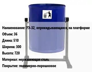 Урна для мусора УЭ-32, опрокидывающаяся, на платформе 36 510х300х720 Материал:нержавеющая сталь Покрытие:полимерно-порошковое